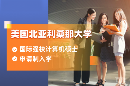 美国北亚利桑那大学计算机信息技术硕士项目