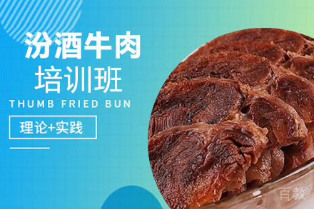 贵阳汾酒牛肉培训班