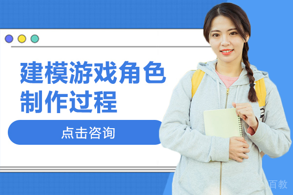 建模游戏角色制作过程