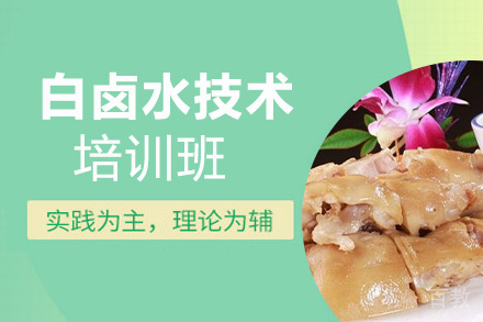 贵阳白卤水技术培训班