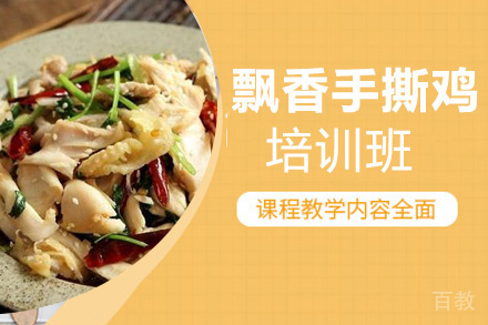 贵阳飘香手撕鸡培训班