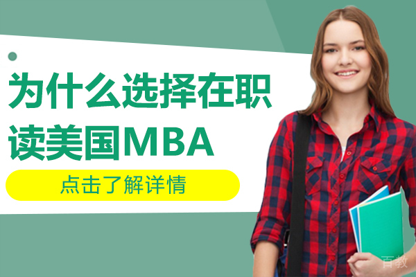 为什么选择在职读美国MBA 