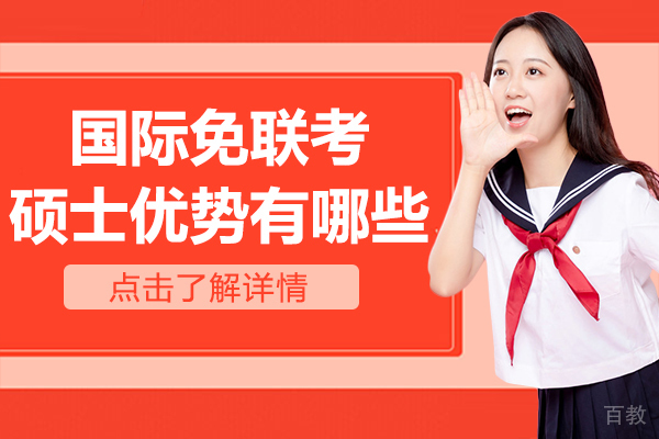 国际免联考硕士优势有哪些 