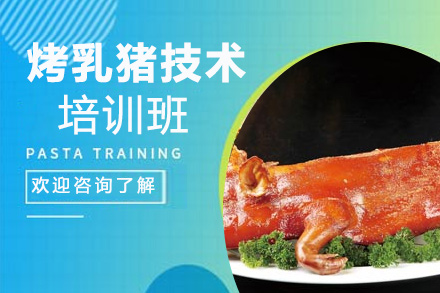 贵阳烤乳猪技术培训班