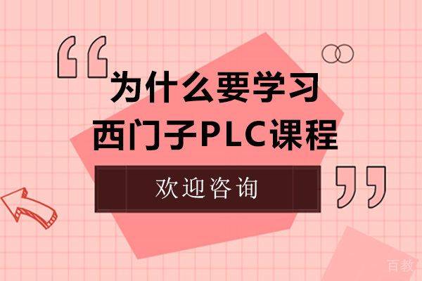 为什么要学习西门子PLC课程-学习西门子PLC的基础知识有哪些 