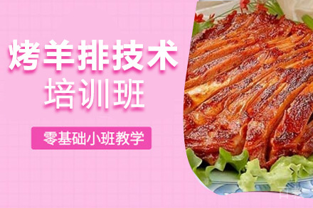 贵阳烤羊排技术培训班