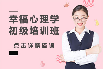 幸福心理学初级培训班