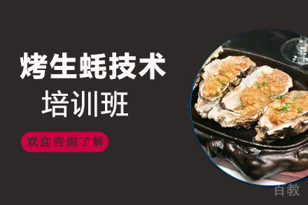 贵阳烤生蚝技术培训班