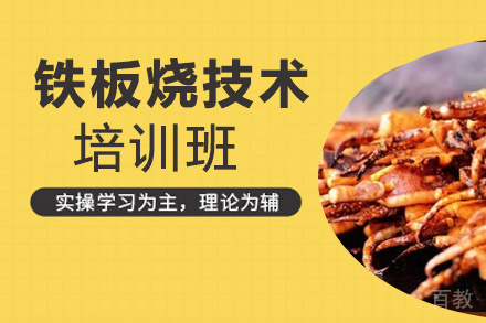 贵阳铁板烧技术培训班