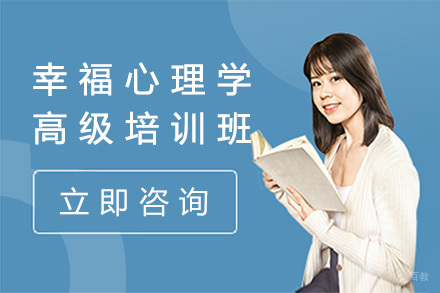 幸福心理学高级培训班