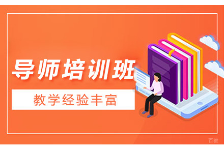 导师培训班