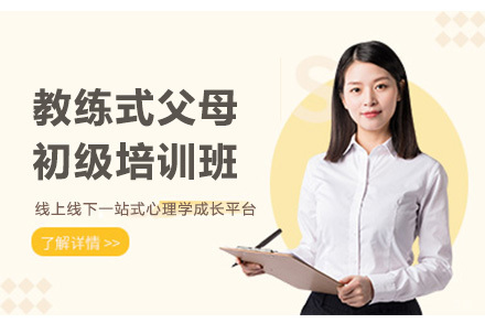 教练式父母初级培训班