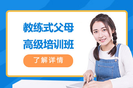 教练式父母高级培训班