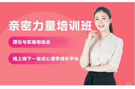 亲密力量培训班