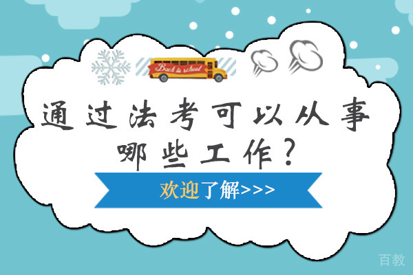 通过法考可以从事哪些工作? 