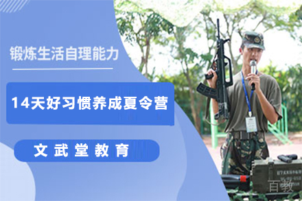 苏州14天好习惯养成夏令营