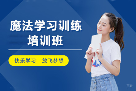 魔法学习训练培训班