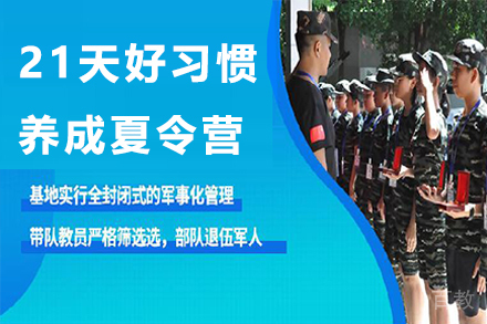 苏州21天好习惯养成夏令营