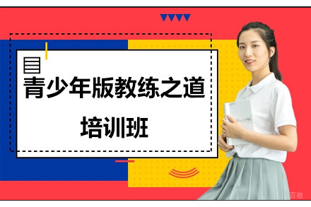 青少年版教练之道培训班