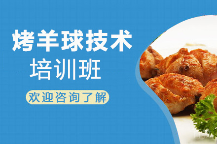 贵阳烤羊球技术培训班