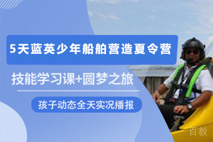 苏州5天蓝英少年船舶营造夏令营