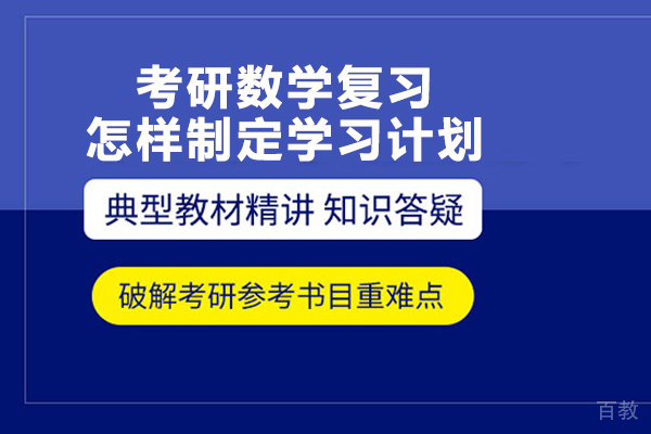 考研数学复习怎样制定学习计划 