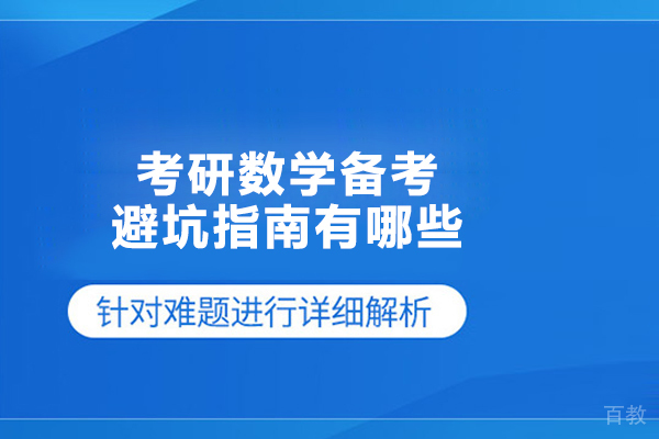 考研数学备考避坑指南有哪些 