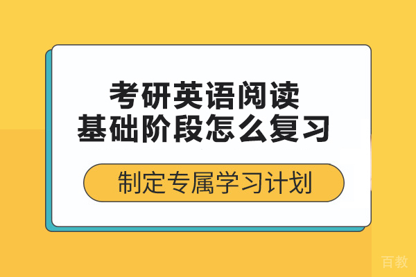 考研英语阅读基础阶段怎么复习 