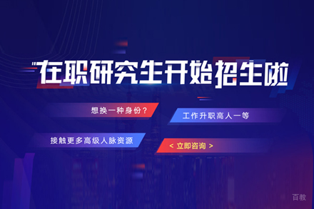 在职研究生培训