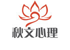 西安秋文心理