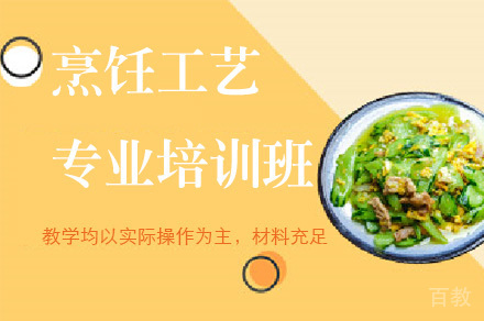 烹饪工艺专业培训班