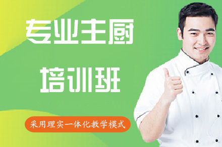 专业主厨培训班