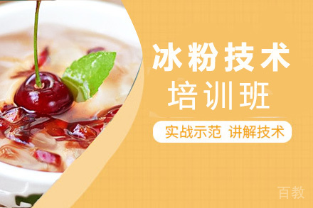贵阳冰粉技术培训班