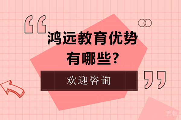 沈阳鸿远教育优势有哪些-鸿远教育的培训好处怎么样 