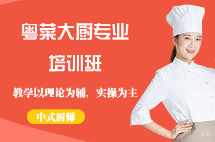 粤菜大厨专业培训班