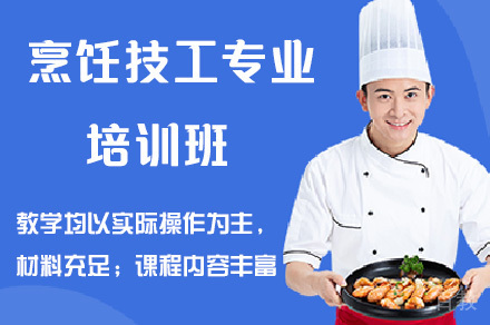 烹饪技工专业培训班