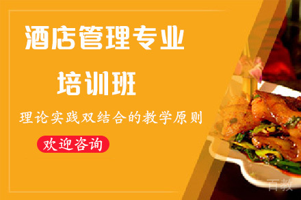 酒店管理专业培训班