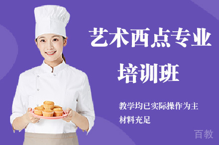 艺术西点专业培训班