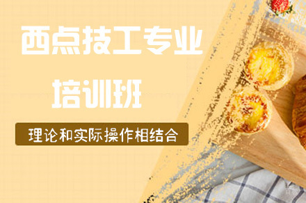 西点技工专业培训班