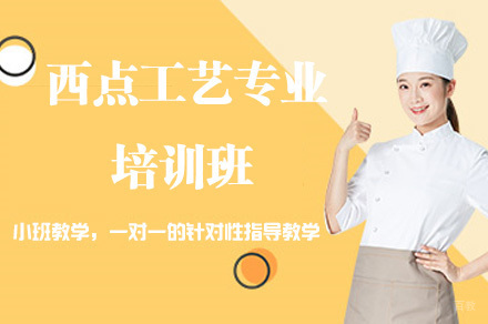 西点工艺专业培训班