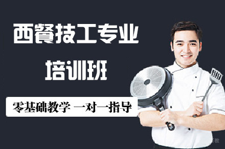 西餐技工专业培训班