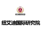 南京纽艾迪国际研究院