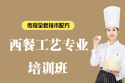 西餐工艺专业培训班