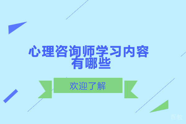 心理咨询师学习内容有哪些-报考心理咨询师有什么条件