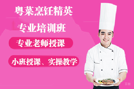 粤菜烹饪精英专业培训班