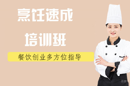 烹饪速成培训班