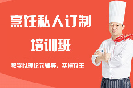 烹饪私人订制培训班