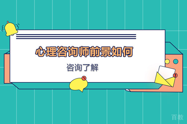 心理咨询师前景如何-心理咨询师方向是什么 