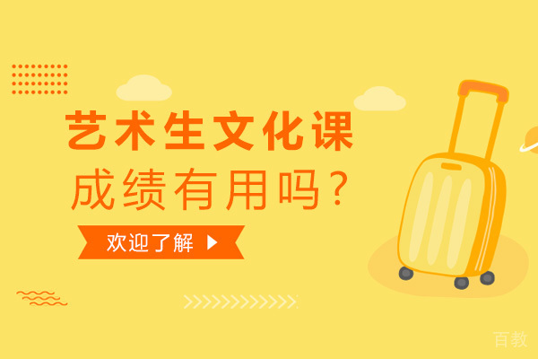 艺术生文化课成绩有用吗-学习方法有哪些 