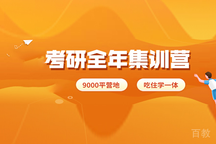 考研全年集训营